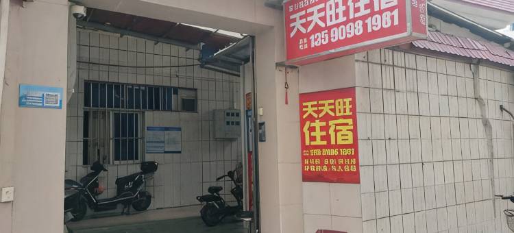 天天旺住宿图片