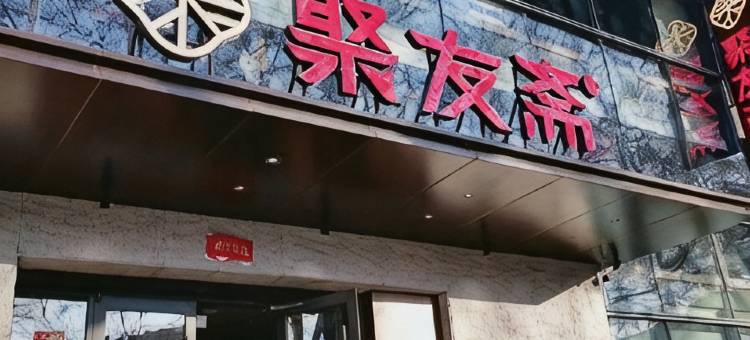 汉庭酒店(淄博八大局火车站店)图片