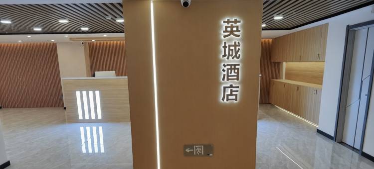 英城酒店(四平万达广场店)图片