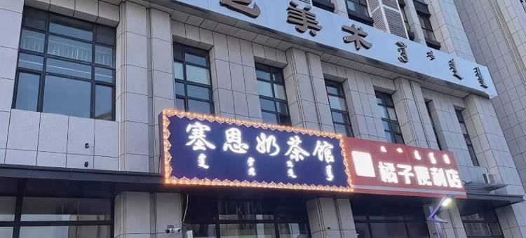 幸会智能民宿(克拉铭座店)图片