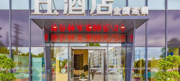 H酒店(成都双流机场水晶店)图片