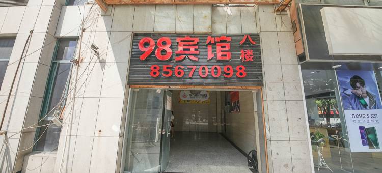 绍兴98宾馆(柯桥古镇店)图片