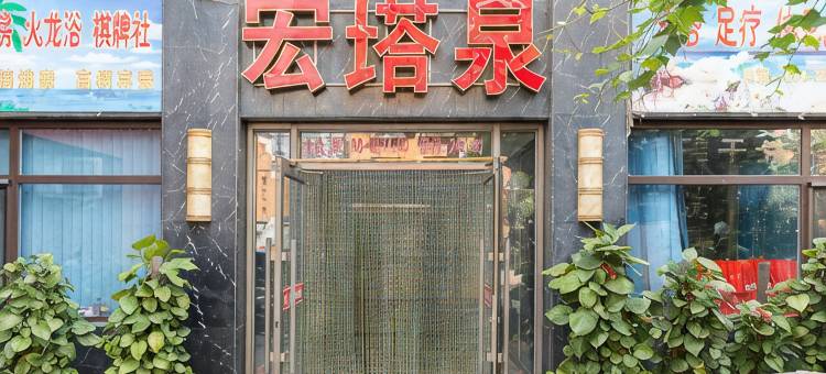 沈阳宏塔泉酒店图片