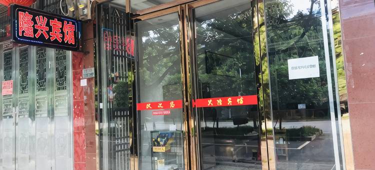 祁阳隆兴宾馆(祁阳北站店)图片