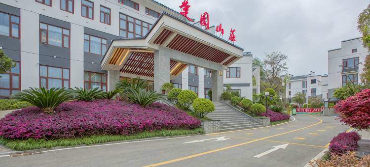 秭归楚园山庄酒店图片