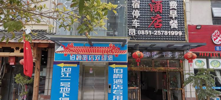 道真伯爵酒店图片