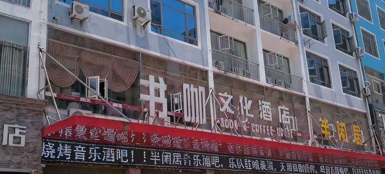 天柱书咖文化酒店图片