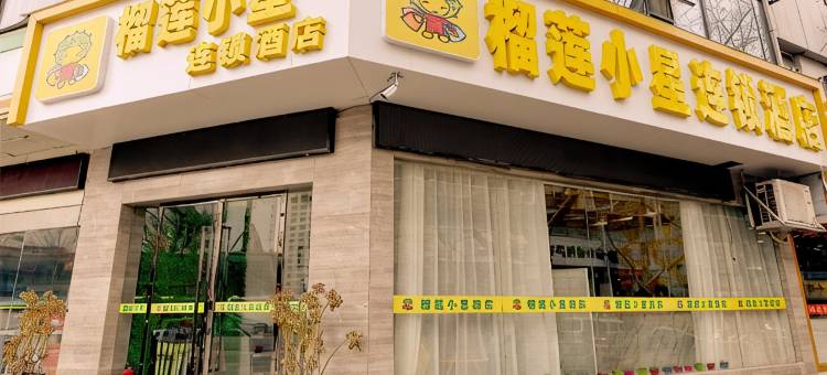 榴莲小星连锁酒店(徐州火车站地铁站和信宝龙广场店)图片