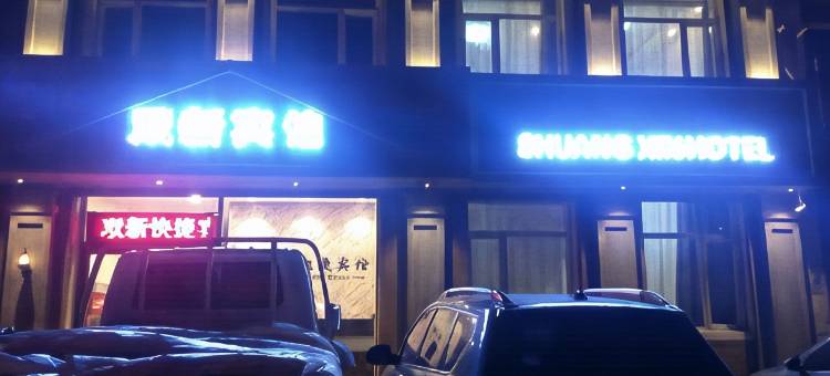 双新快捷宾馆(新民工人街店)图片