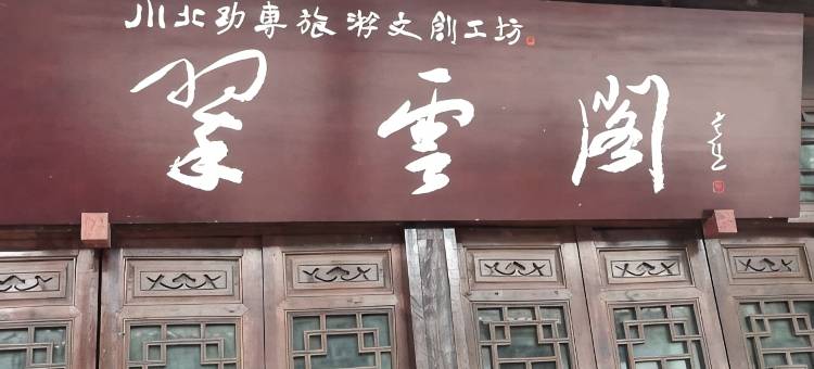 剑门关傅家大院图片