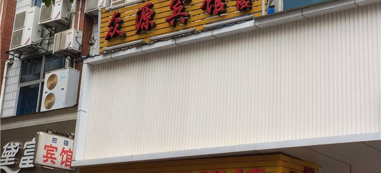 三明众源宾馆图片
