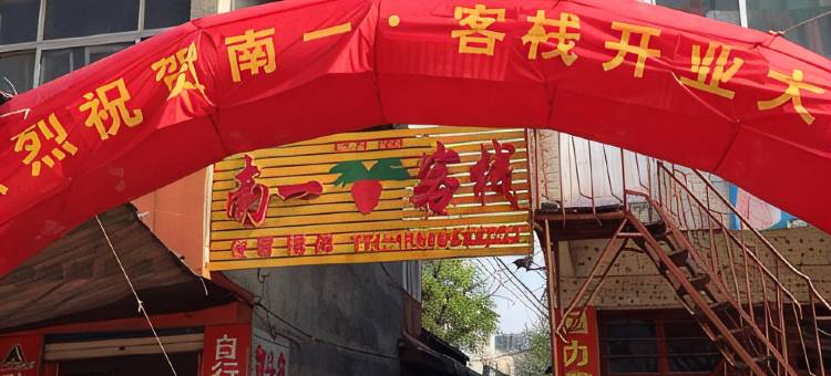 济南南一客栈图片