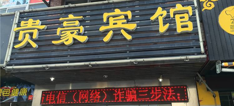 海宁贵豪商务宾馆图片
