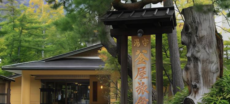 奥日光汤本温泉汤守釜屋酒店(Yumori Kamaya)图片