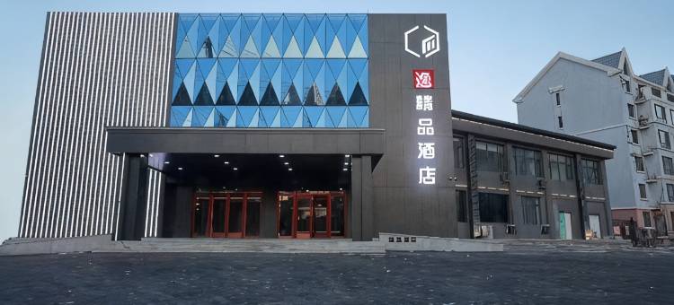 逸精品酒店(辽宁工程学院店)图片