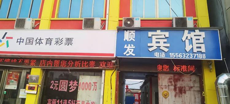 临沂戈九路顺发宾馆图片