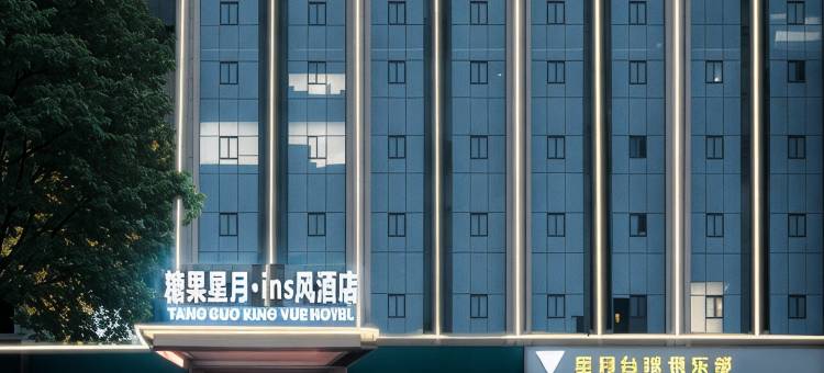 糖果星月·ins风酒店图片