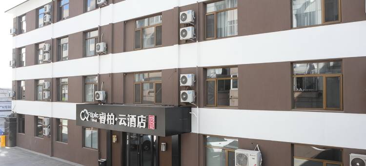 如家睿柏·云酒店(承德避暑山庄店)图片