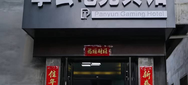 攀云电竞宾馆(南京路店)图片