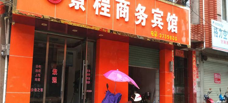 安远景程商务宾馆图片