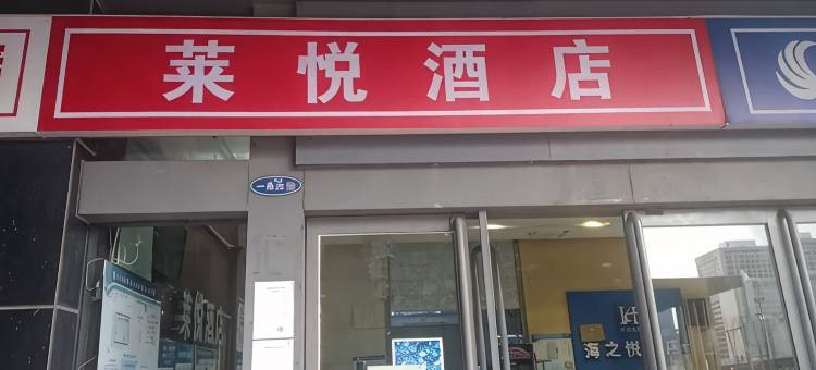莱悦酒店(郑州东十里铺地铁站店)图片