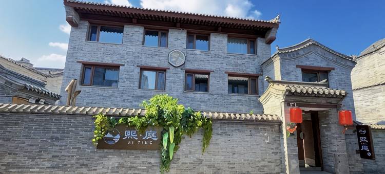 熙庭·设计师庭院民宿(大同古城华严寺店)图片