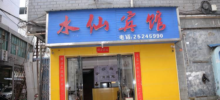 茶陵水仙宾馆图片