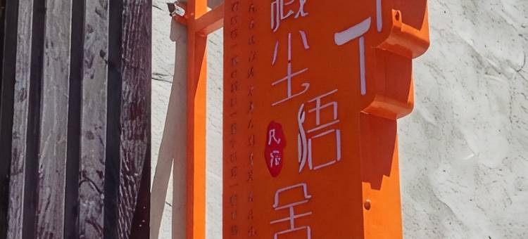 藏尘悟舍民宿(冈仁波齐风景区店)图片