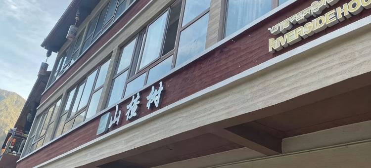 九寨沟山楂树民宿图片