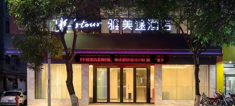 雅美途酒店(百色那坡睦边大道店)图片