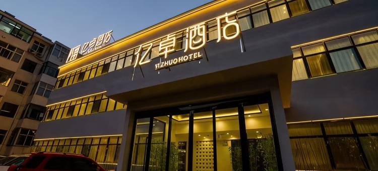 亿卓酒店图片