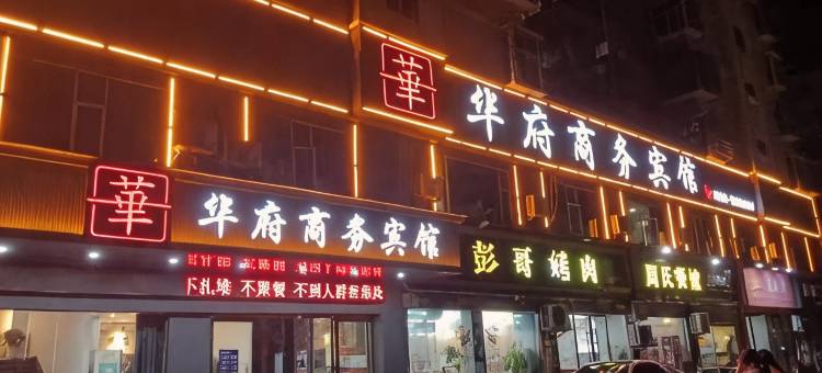 华府商务宾馆图片