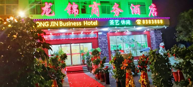 衡阳龙锦商务酒店龙锦店图片