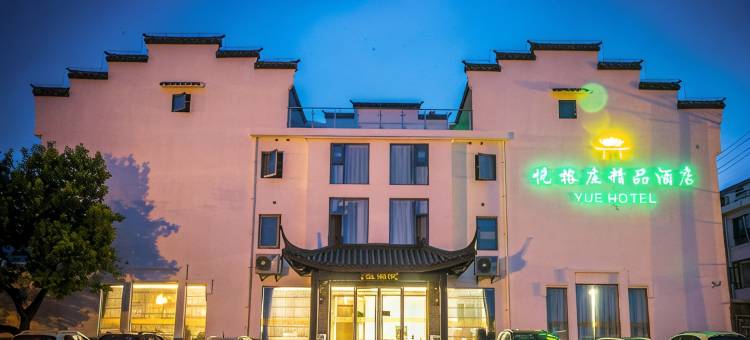 无锡悦榕庄精品酒店图片