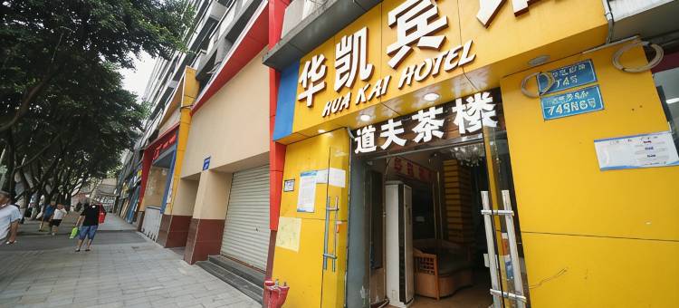 重庆华凯酒店图片