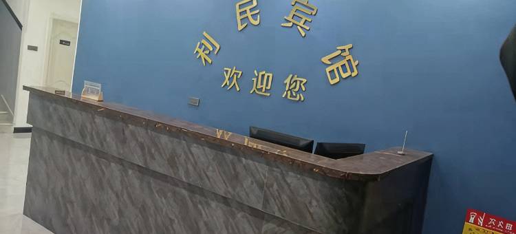 石楼利民宾馆图片