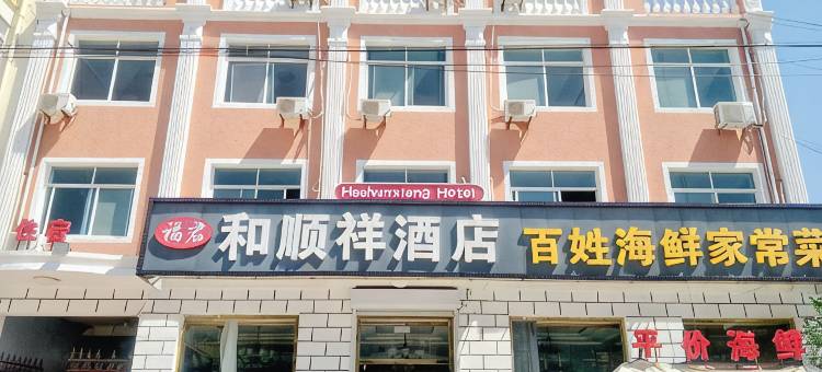 昌黎和顺祥酒店图片