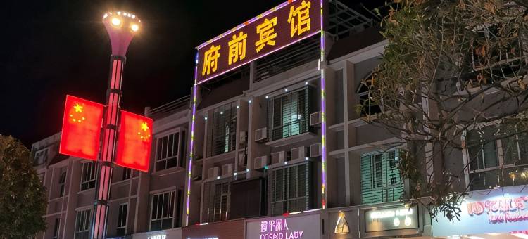 蕉岭府前宾馆图片