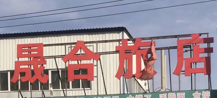 晟合旅店图片