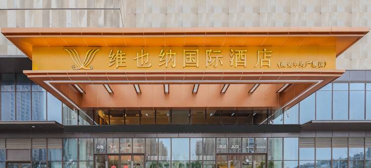 维也纳国际酒店(海安中央广场店)图片