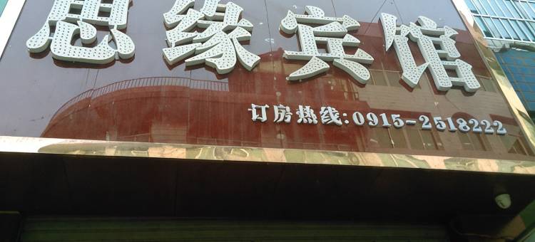 岚皋思缘宾馆图片