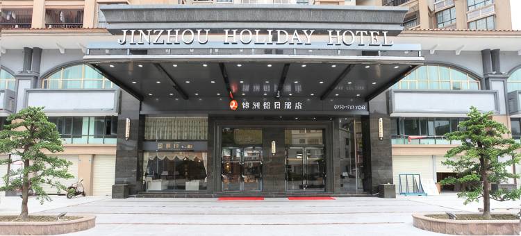 恩平锦洲假日酒店图片