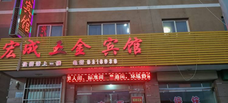 定西宏成宾馆图片