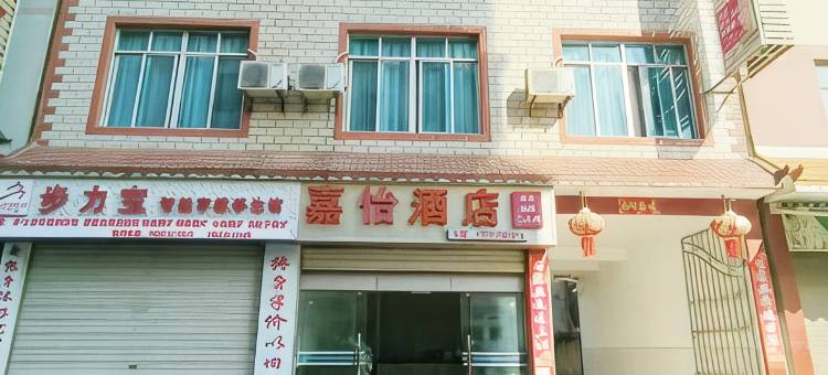 嘉怡酒店图片