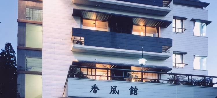 科夫堪酒店(Kofukan)图片