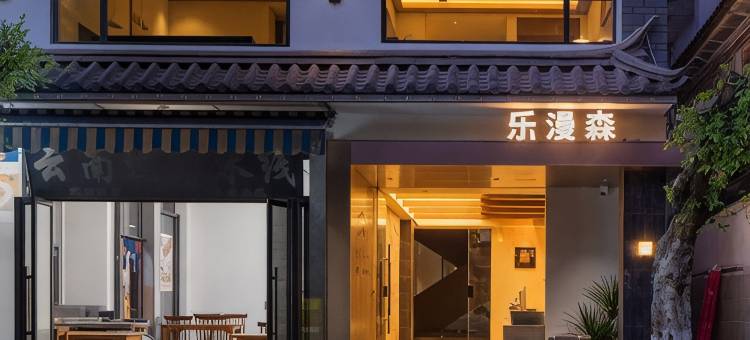 乐漫森·Meraki Prism慕璟辰澜|私邸(大理古城南门店)图片