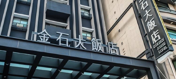 高雄金石大饭店图片