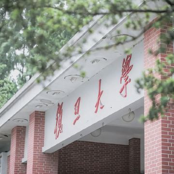 名校参访·上海半日亲子营【复旦大学】邯郸校区 校园city walk，讲解参观+校史馆讲解+复旦学姐学长分享心得