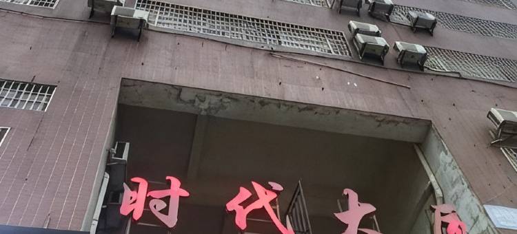娄底时代908客房图片
