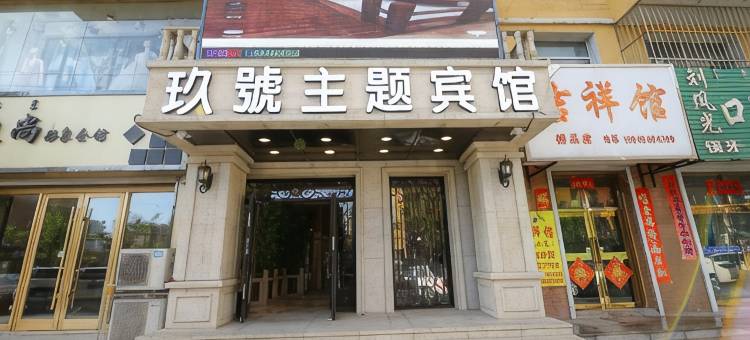 伊通新玖號主题宾馆图片